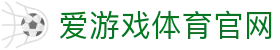 爱游戏 (Aiyouxi)官网 - 网站首页入口